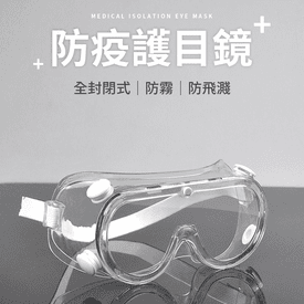 好旅行防疫護目鏡