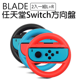 Switch方向盤左右配件組