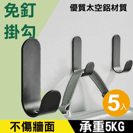 免打孔黑色太空鋁掛勾