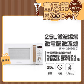 富及第25L微電腦微波爐