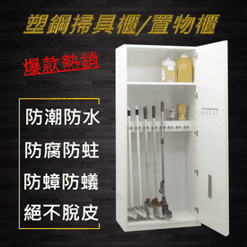 防水不發霉塑鋼掃具櫃