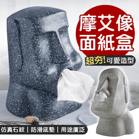 摩艾石像面紙盒系列