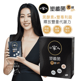 一家人塑纖菌黑酵plus