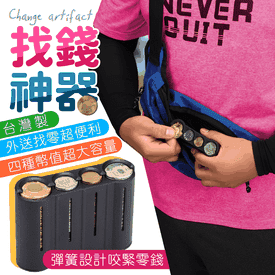 外送必備找錢神器零錢盒