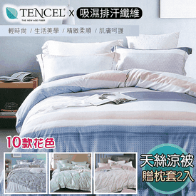 新科技天絲吸濕排汗涼被