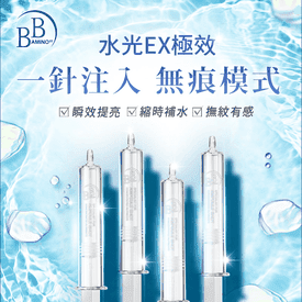 BB水光EX極效安瓶精華