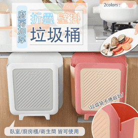 廚房加厚折疊壁掛垃圾桶