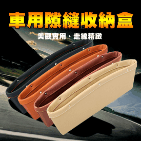 車用皮革夾縫隙收納盒