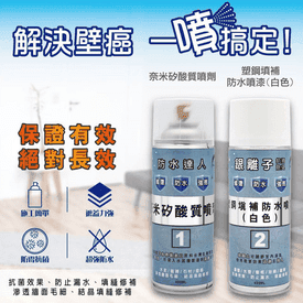 防水達人奈米壁癌噴劑