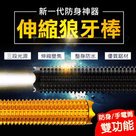 鋁合金狼牙棒伸縮手電筒