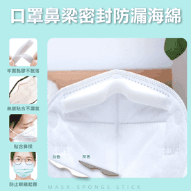 口罩鼻樑密封防漏海棉