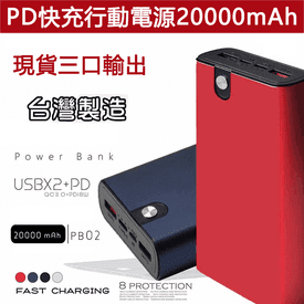 麥守基PB02行動電源快充