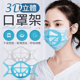 3D立體透氣可洗口罩支架