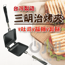 MIT可拆三明治烤夾烤盤