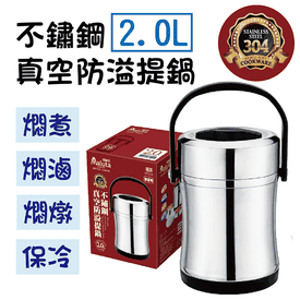 2L不鏽鋼真空防溢提鍋