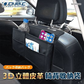 3D立體皮革椅背收納袋