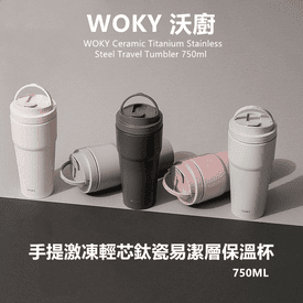 沃廚鈦陶瓷易潔層保溫杯