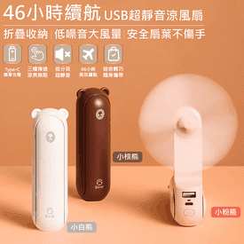 酷奇迷你小熊USB風扇