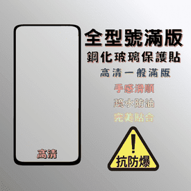 全型號鋼化玻璃膜保護貼