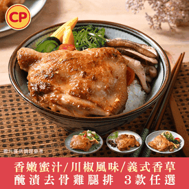 卜蜂醃漬去骨雞腿排