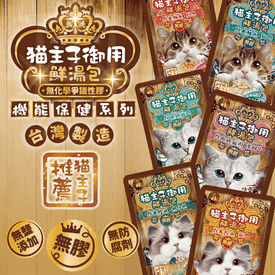 貓主子御用無膠鮮湯包