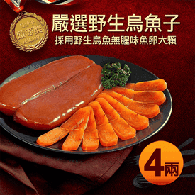 嚴選野生烏魚子4兩禮盒