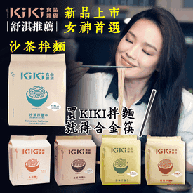 明星推薦KiKi經典乾拌麵