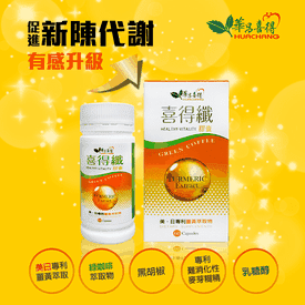 華昌喜得纖膠囊60粒