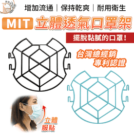 3D呼吸可洗立體口罩支架