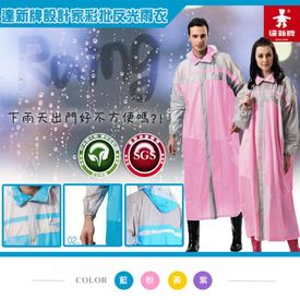 達新牌安全反光防風雨衣