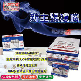 新主張完全功能香煙濾嘴