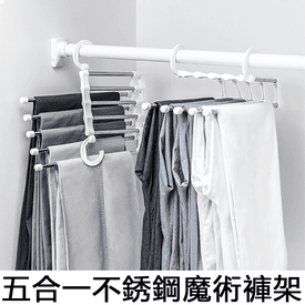 不銹鋼魔術伸縮收納褲架