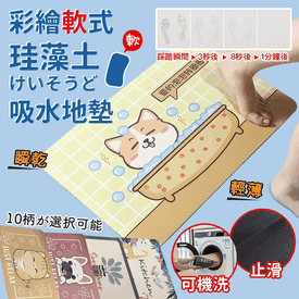超吸水新軟式硅藻土地墊