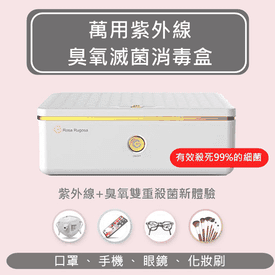 萬用紫外線O3滅菌消毒盒