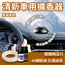 清新車用精油擴香器