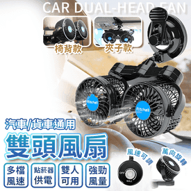 360度家用車用雙頭風扇