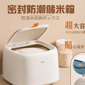 北歐風五穀雜糧儲米箱
