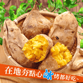 皮薄肉Q冰烤黃地瓜