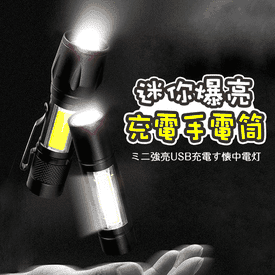 迷你爆亮USB充電手電筒