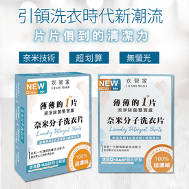 衣管家奈米分子洗衣片