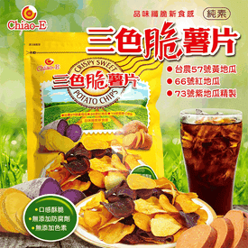 台灣三色地瓜鮮脆薯片