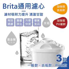 Brita通用濾芯三款任選