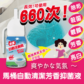 馬桶自動清潔芳香抑菌液