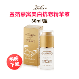 金箔燕窩美白抗老精華