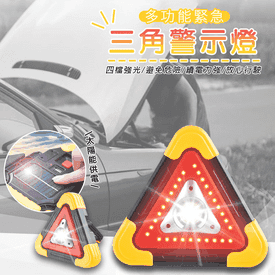 太陽能車用三角警示燈