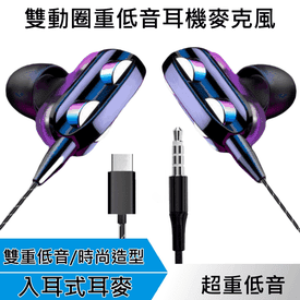 雙動圈重低音入耳式耳機