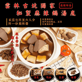 獨家秘製麻辣鍋底組