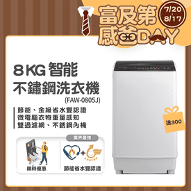 富及第8kg不銹鋼洗衣機