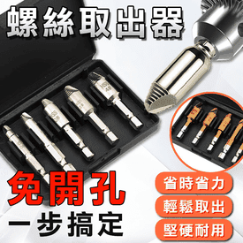 強化版快速螺絲取出器