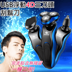 4D浮動三刀頭電動刮鬍刀